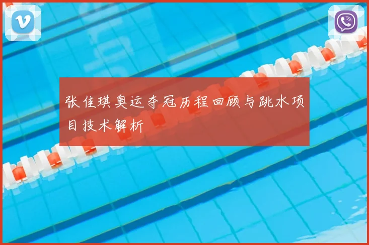 张佳琪奥运夺冠历程回顾与跳水项目技术解析
