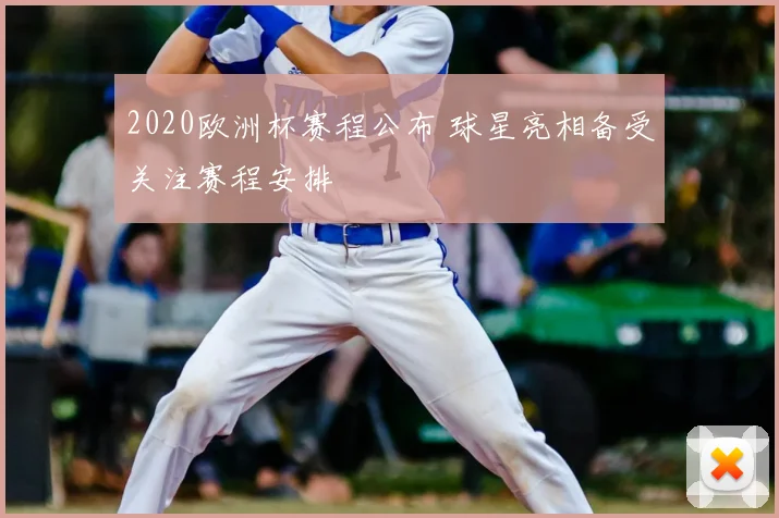 2020欧洲杯赛程公布 球星亮相备受关注赛程安排
