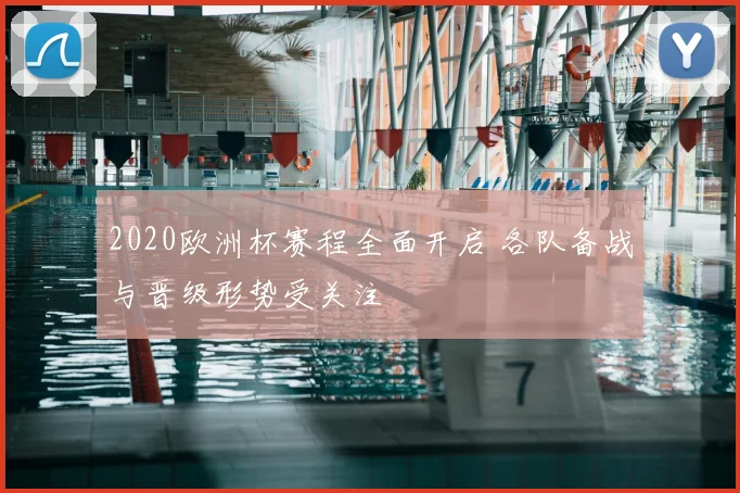 2020欧洲杯赛程全面开启 各队备战与晋级形势受关注