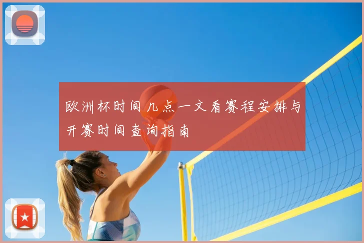 欧洲杯时间几点一文看赛程安排与开赛时间查询指南