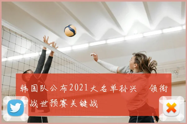 韩国队公布2021大名单孙兴慜领衔备战世预赛关键战