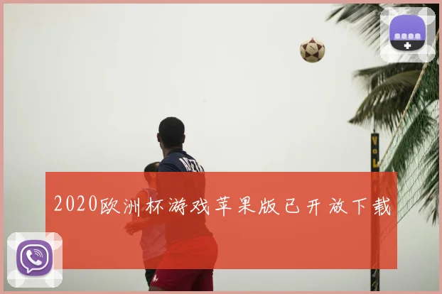 2020欧洲杯游戏苹果版已开放下载