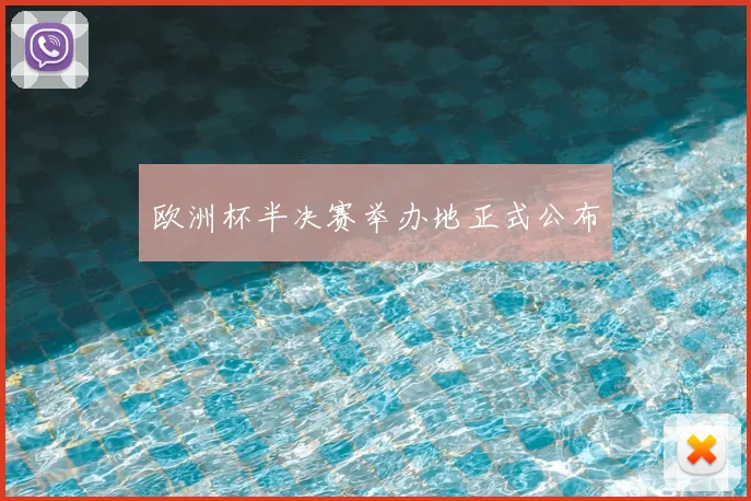 欧洲杯半决赛举办地正式公布