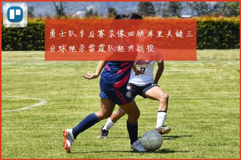勇士队季后赛录像回顾库里关键三分球绝杀雷霆队经典战役