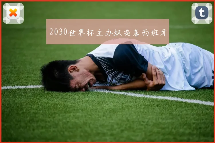 2030世界杯主办权花落西班牙