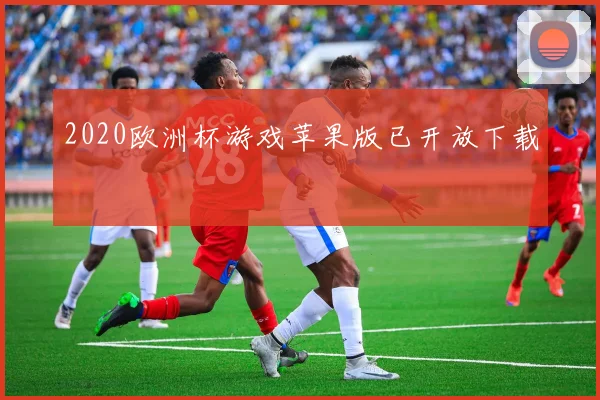 2020欧洲杯游戏苹果版已开放下载