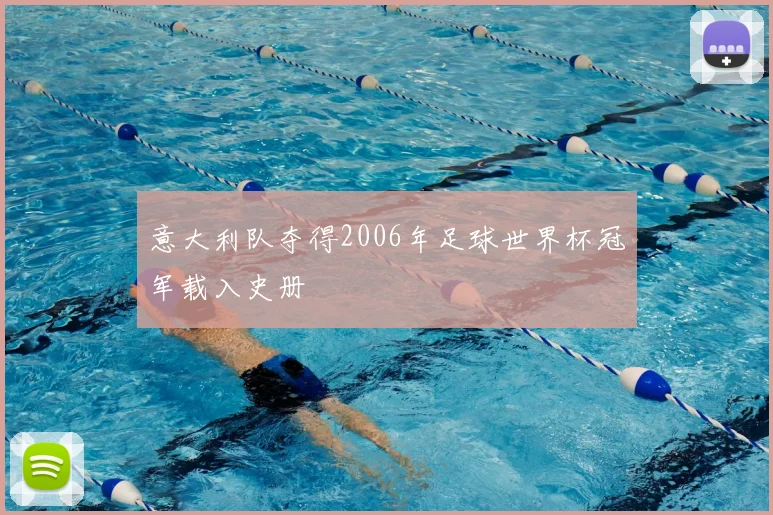 意大利队夺得2006年足球世界杯冠军载入史册
