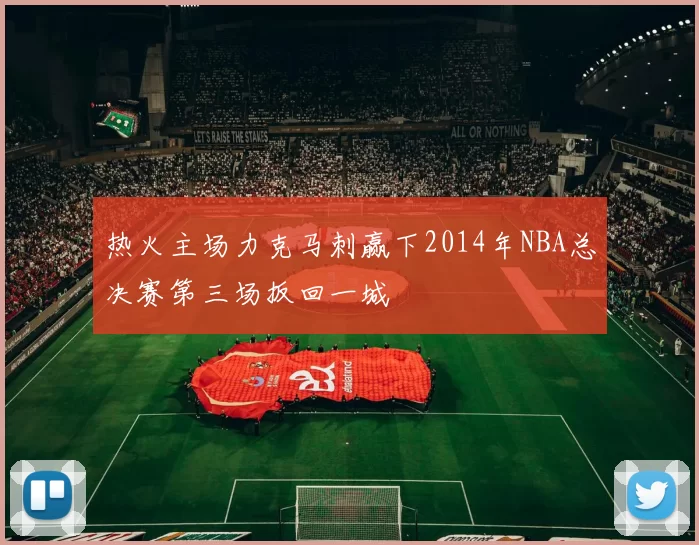 热火主场力克马刺赢下2014年NBA总决赛第三场扳回一城
