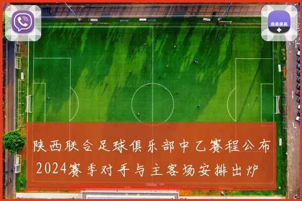 陕西联合足球俱乐部中乙赛程公布 2024赛季对手与主客场安排出炉