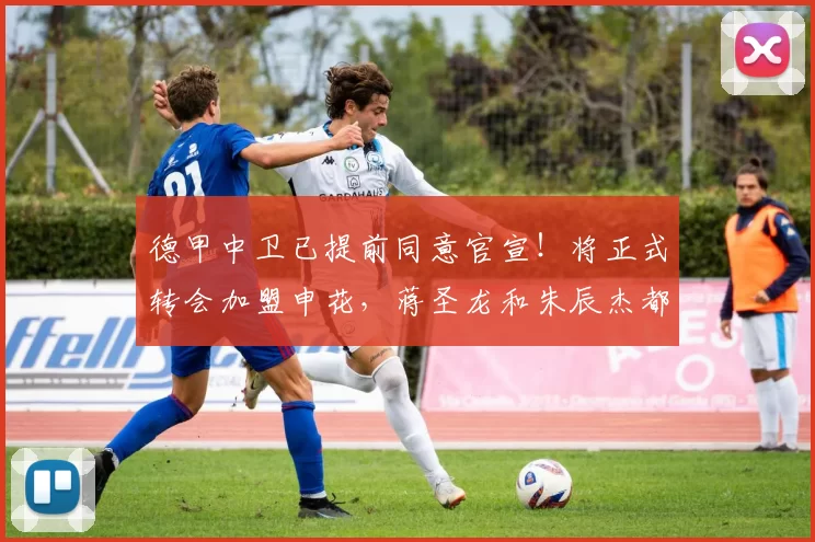 德甲中卫已提前同意官宣！将正式转会加盟申花，蒋圣龙和朱辰杰都为此留洋去德甲_申花队_球员_中超
