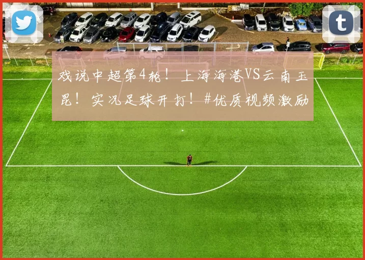 戏说中超第4轮！上海海港VS云南玉昆！实况足球开打！#优质视频激励计划#